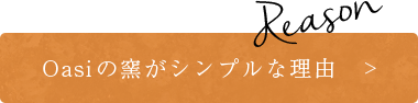 Oasiの窯がシンプルな理由