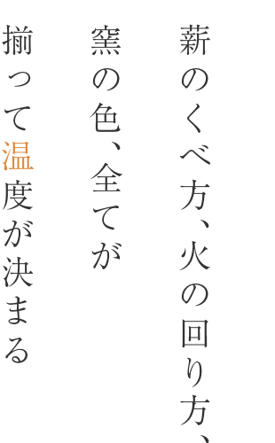 揃って温度が決まる