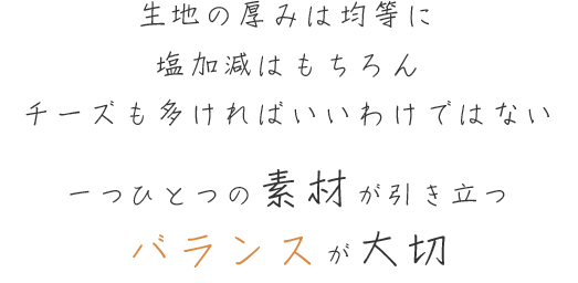 バランスが大切