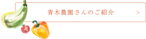 青木農園さんのご紹介