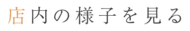 店内の様子を見る