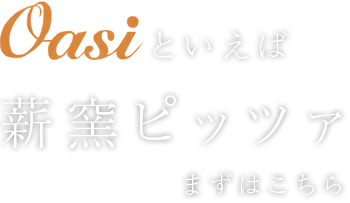 Oasiといえば薪窯ピッツァ