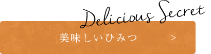 美味しいひみつ