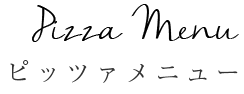 ピッツァメニュー