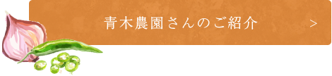 青木農園さんのご紹介