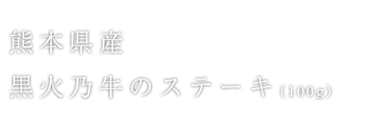 黒火乃牛 特上モモ肉のステーキ