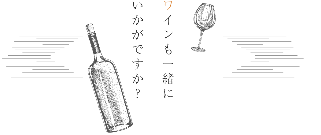 ワインも一緒にいかがですか