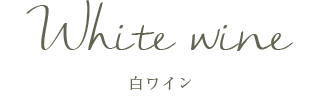 白ワイン