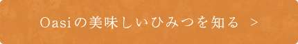 Oasiが美味しいひみつを知る