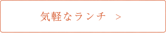 気軽なランチ