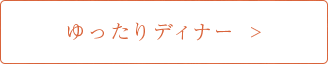 ゆったりディナー