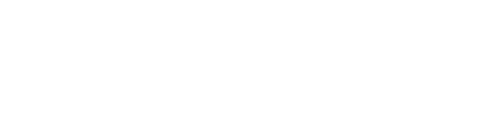 ちょっとしたお集まりにも