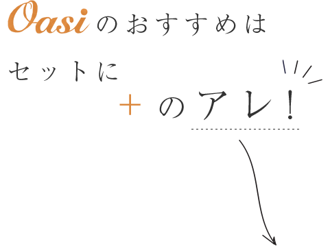 セットに＋のアレ！