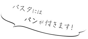 パスタにはパンが付きます！