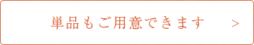 単品もご用意できます