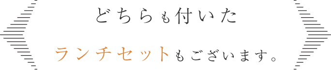 ランチセットもございます