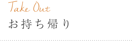 お持ち帰り