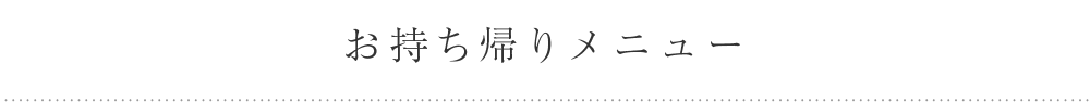 お持ち帰りメニュー