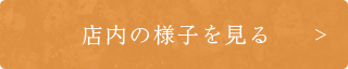 店内の様子を見る