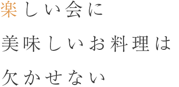 欠かせない