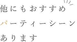 他にもおすすめ