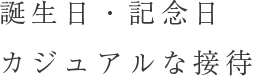 カジュアルな接待