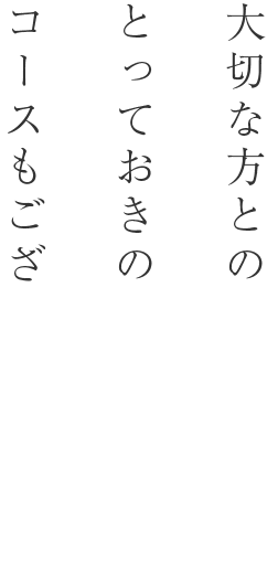 とっておきのコースもございます