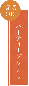 貸切OKパーティープラン