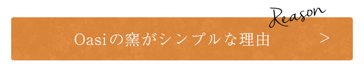 Oasiの窯がシンプルな理由