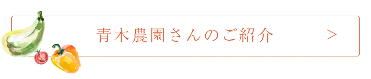 青木農園さんのご紹介