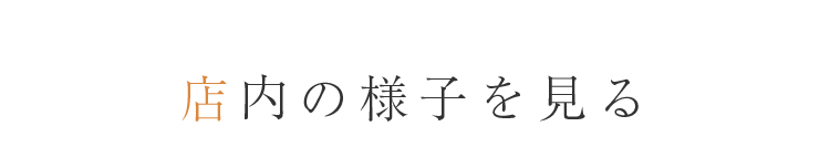 店内の様子を見る