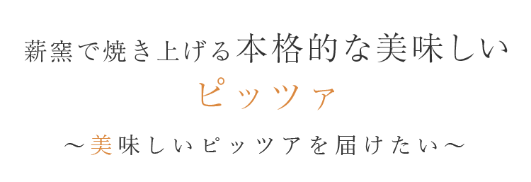 本格的な美味しいピッツァ