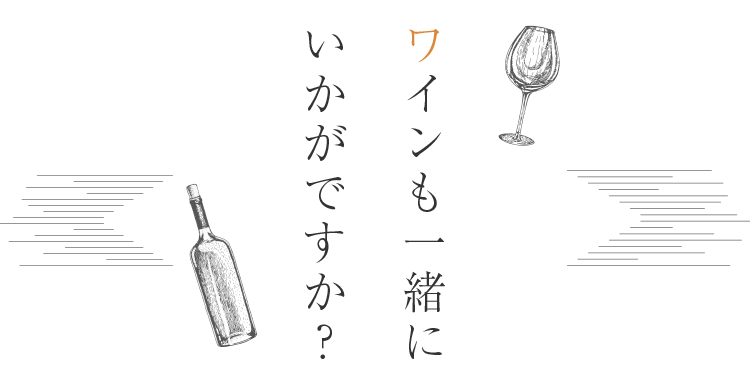 ワインも一緒にいかがですか