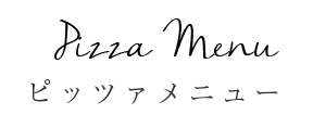 ピッツァメニュー