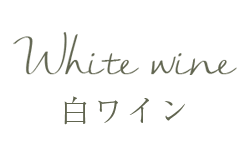 白ワイン