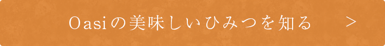 Oasiが美味しいひみつを知る