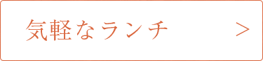 気軽なランチ