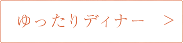 ゆったりディナー