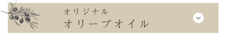 オリーブオイル