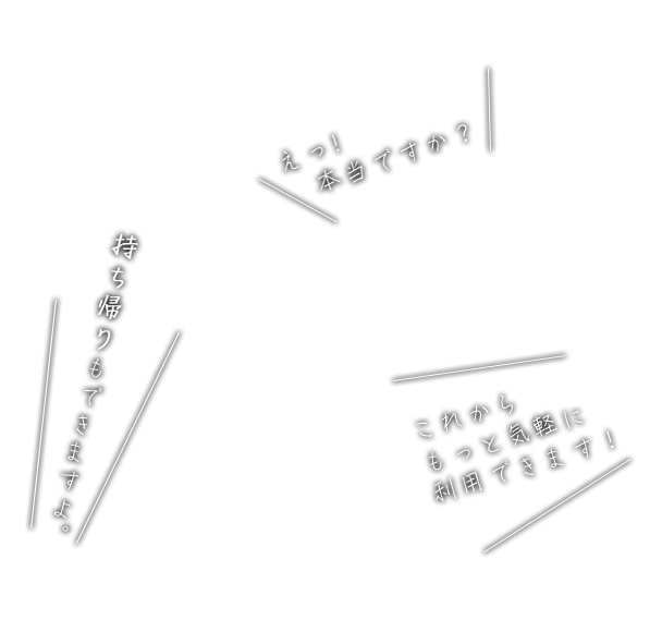 持ち帰りもできますよ