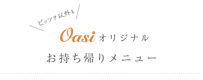 Oasiオリジナル