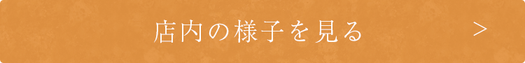 店内の様子を見る