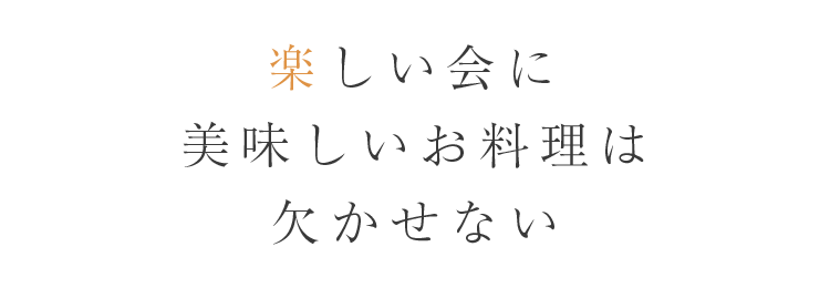 欠かせない