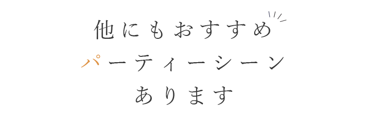 他にもおすすめ